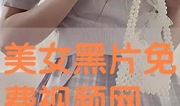 美女免费观看视频,视觉盛宴等你来