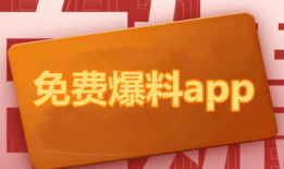 免费爆料吃瓜应用软件,吃瓜群众的新宠
